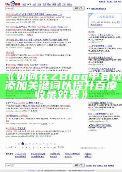 如何在ZBlog中有效添加关键词，提高网站百度收录率