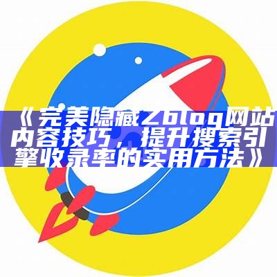 如何创建和优化Zblog网站地图以提升百度收录后果