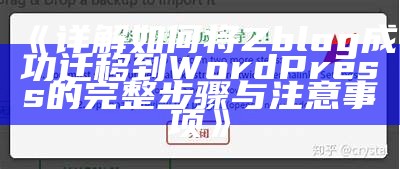 详解如何将Zblog成功迁移到WordPress的完整步骤与注意事项