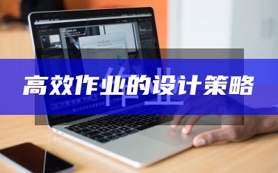 高效作业的设计策略