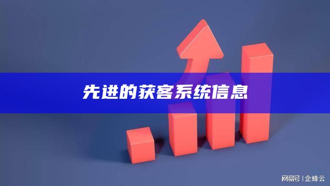 先进的获客系统信息