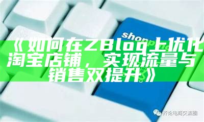 如何在ZBlog上优化淘宝店铺，完成流量与销售双提升