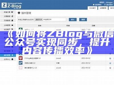 彻底解析zblogsitemap插件：提升网站收录与优化结果