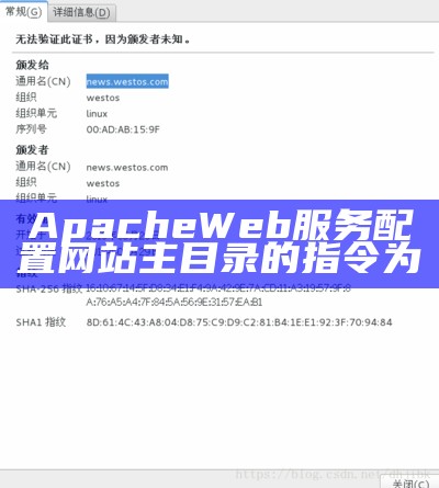 ApacheWeb服务配置网站主目录的指令为