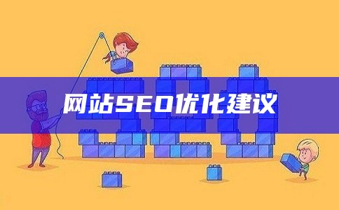 网站SEO优化建议