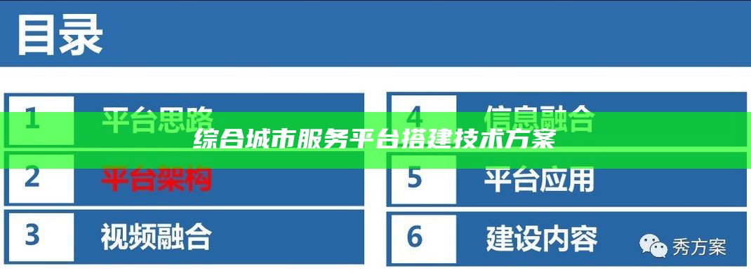 综合城市服务平台搭建技术方案