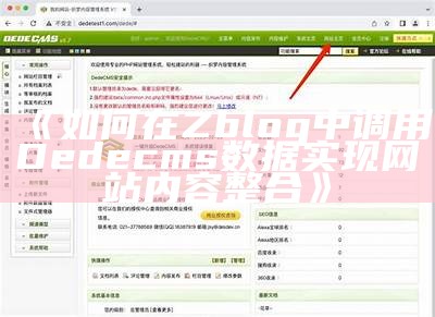 详解zblog如何有效调用dedecms，达成网站内容整合