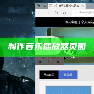 制作音乐播放器页面