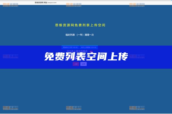 列表空间免费上传