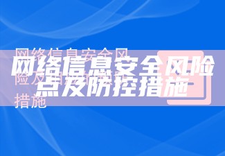 网络信息安全风险点及防控措施