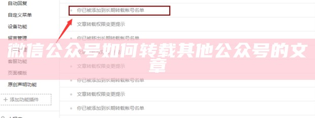微信公众号如何转载其他公众号的文章