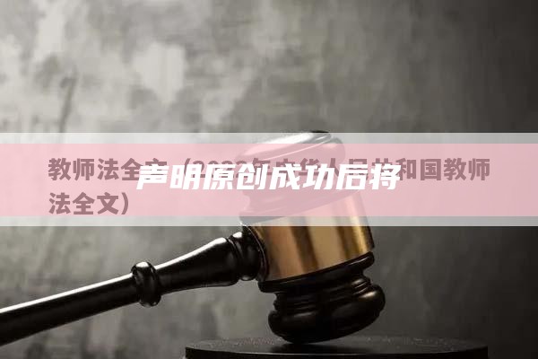 声明原创成功后将