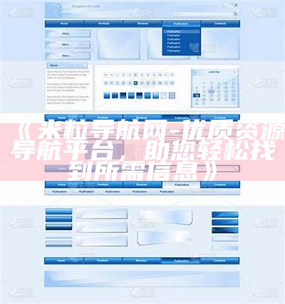 全新米粒导航网，zblog平台打造的便捷网址导航网站