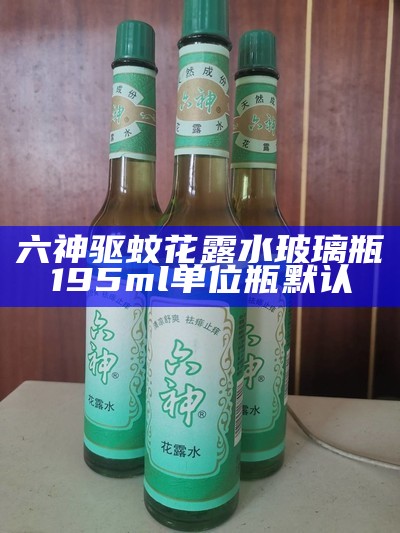 六神 驱蚊花露水玻璃瓶 195ml 单位 瓶 默认