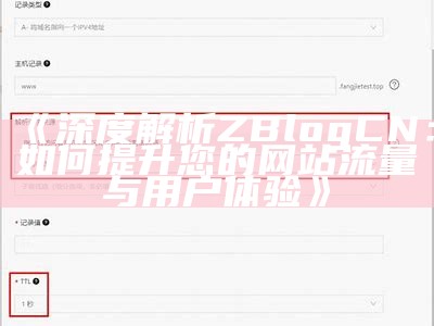 深度解析ZBlogCN：如何提升您的网站流量与用户体验