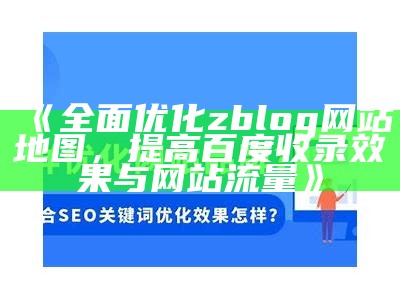 广泛优化zblog网站地图，提高百度收录结果与网站流量