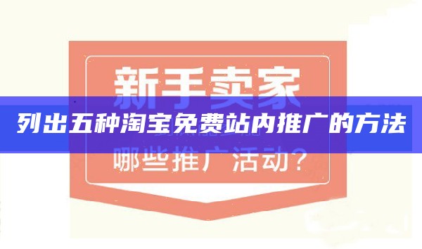 列出淘宝站内推广的几种方法