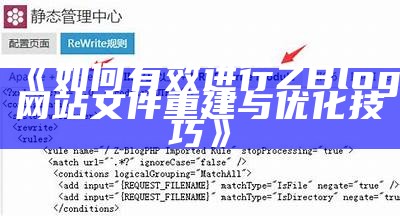 如何有效进行ZBlog网站文件重建与优化技巧