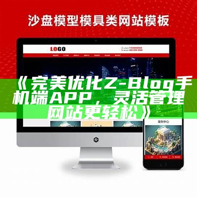 zblog手机模板大全：优化你的手机网站体验与设计