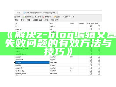 解决z-blog编辑文章失败难关的有效方法与技巧