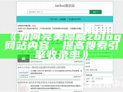 如何完美隐藏zblog网站内容，提高搜索引擎收录率