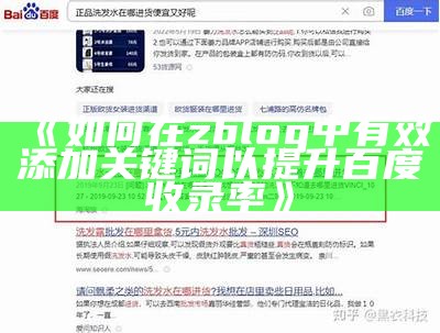 如何在Zblog中正确添加关键词提升百度收录后果