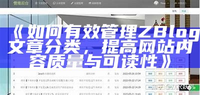 如何有效管理ZBlog文章分类，提高网站内容质量与可读性