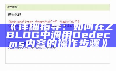 如何在ZBlog中调用Dedecms，完成信息共享与整合