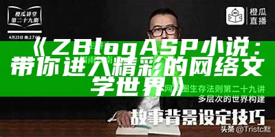 ZBlogASP小说：带你进入精彩的网络文学世界