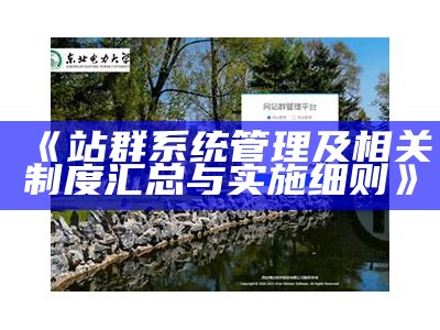 完整解析帝国站群管理系统的功能与使用实践