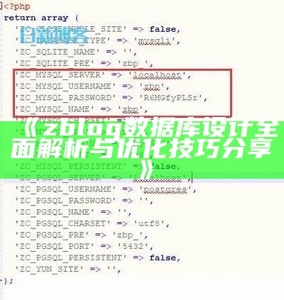 详解ZBlog信息库设计：架构优化与信息管理实用指南