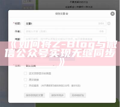 如何将Z-Blog与微信公众号达成无缝同步