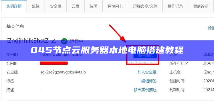 045节点云服务器本地电脑搭建教程