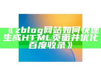 如何使用zblog快速生成符合百度收录标准的HTML页面