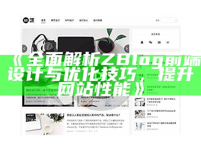 如何在ZBlog中生成优化的HTML页面以提升百度收录结果