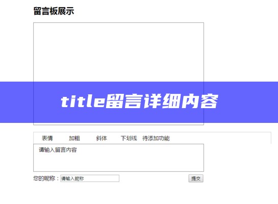 title留言详细内容