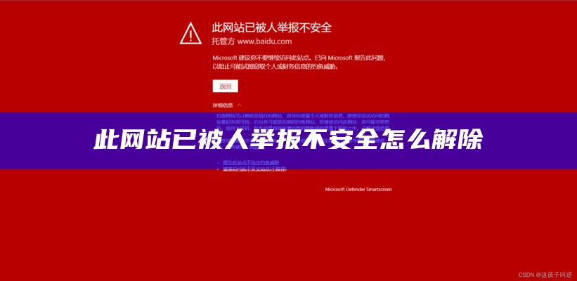 此网站已被人举报不安全