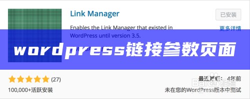 wordpress链接参数页面