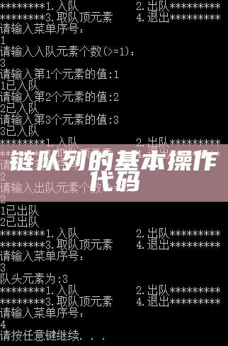 链队列的基本操作代码