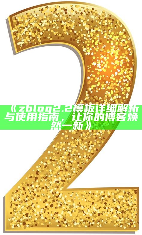 zblog2.2模板详细解析与使用指南，让你的博客焕然一新