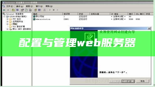 web服务器配置与管理