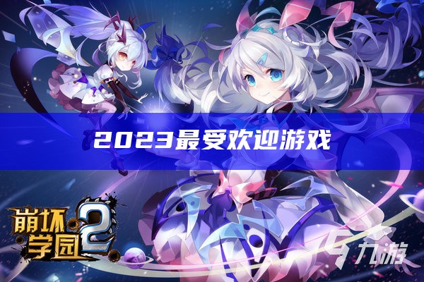 2023最受欢迎游戏