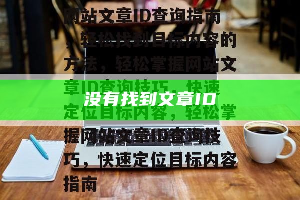 没有找到文章ID