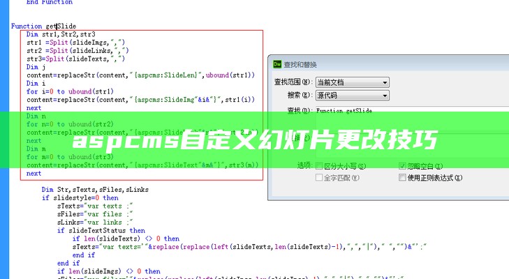 aspcms自定义幻灯片更改技巧