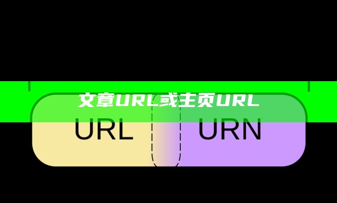 文章URL或主页URL