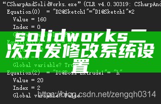 solidworks二次开发修改系统设置