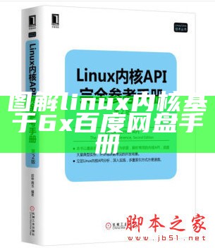 图解linux内核基于6x百度网盘手册