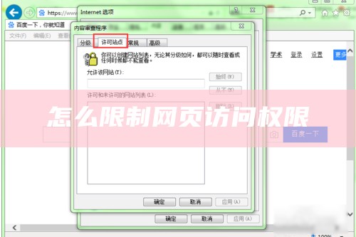 怎么限制网页访问权限