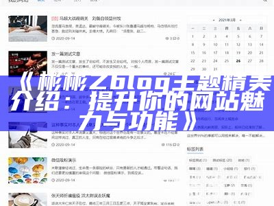 彬彬Zblog主题精美介绍：提升你的网站魅力与功能