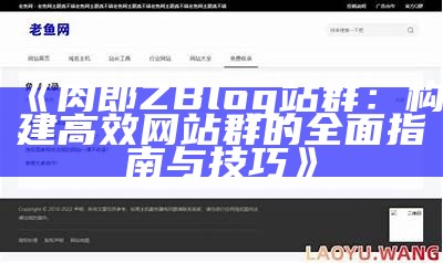 提升网站体验的ZBlog图文列表插件详解与安装指南